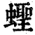 蟶(印刷字体·清·康熙字典)