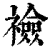 襝(印刷字体·清·康熙字典)