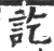 訖(印刷字体·宋·广韵)