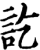 訖(印刷字体·宋·增韵)