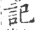 記(印刷字体·宋·广韵)