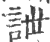 詍(印刷字体·宋·广韵)