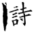 詩(石经·唐·开成石经)