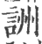 詶(印刷字体·宋·广韵)