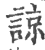 諒(印刷字体·宋·广韵)