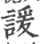 諼(印刷字体·宋·广韵)