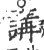 講(印刷字体·宋·广韵)