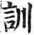 训(印刷字体·明·洪武正韵)