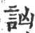 讻(印刷字体·宋·广韵)