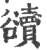 豄(印刷字体·宋·广韵)