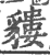 貗(印刷字体·宋·广韵)