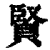 贤(印刷字体·清·康熙字典)