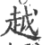 越(印刷字体·宋·广韵)