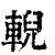 輗(印刷字体·清·康熙字典)
