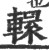 轘(印刷字体·宋·广韵)