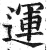 運(印刷字体·明·洪武正韵)