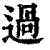 過(印刷字体·清·康熙字典)
