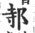 邿(印刷字体·宋·广韵)