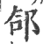 郃(印刷字体·宋·广韵)