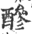 醦(印刷字体·宋·广韵)