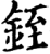 銍(印刷字体·宋·增韵)