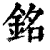 銘(印刷字体·清·康熙字典)