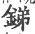 銻(印刷字体·宋·广韵)
