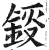 鋄(印刷字体·明·洪武正韵)