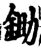 鋤(印刷字体·宋·增韵)