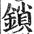 鎖(印刷字体·明·洪武正韵)