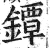 鐔(印刷字体·明·洪武正韵)