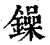 鐰(印刷字体·清·康熙字典)
