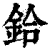 铪(印刷字体·清·康熙字典)