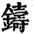 铸(印刷字体·清·康熙字典)