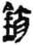 销(简·秦·睡虎地)