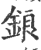 锒(印刷字体·宋·广韵)