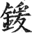 锾(印刷字体·明·洪武正韵)
