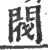 閥(印刷字体·宋·广韵)