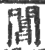 阊(印刷字体·宋·广韵)