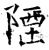 陻(石经·唐·开成石经)