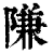 隒(印刷字体·清·康熙字典)