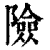 險(印刷字体·清·康熙字典)