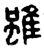雖(金文·战国·战国晚期)
