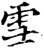 雪(印刷字体·宋·增韵)