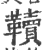 韇(印刷字体·宋·广韵)