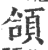頜(印刷字体·宋·广韵)