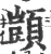 顗(印刷字体·宋·广韵)