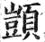 顗(印刷字体·明·洪武正韵)