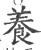 養(印刷字体·宋·广韵)