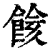 餩(印刷字体·清·康熙字典)